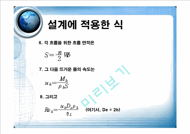 [공학]판형 열교환기 발표.ppt